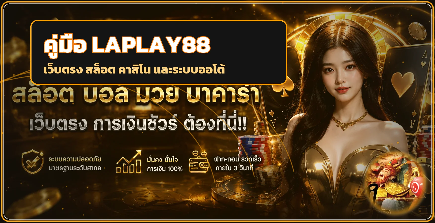 LAPLAY88 รีวิวเว็บตรง สมัคร สล็อต ฝากถอน