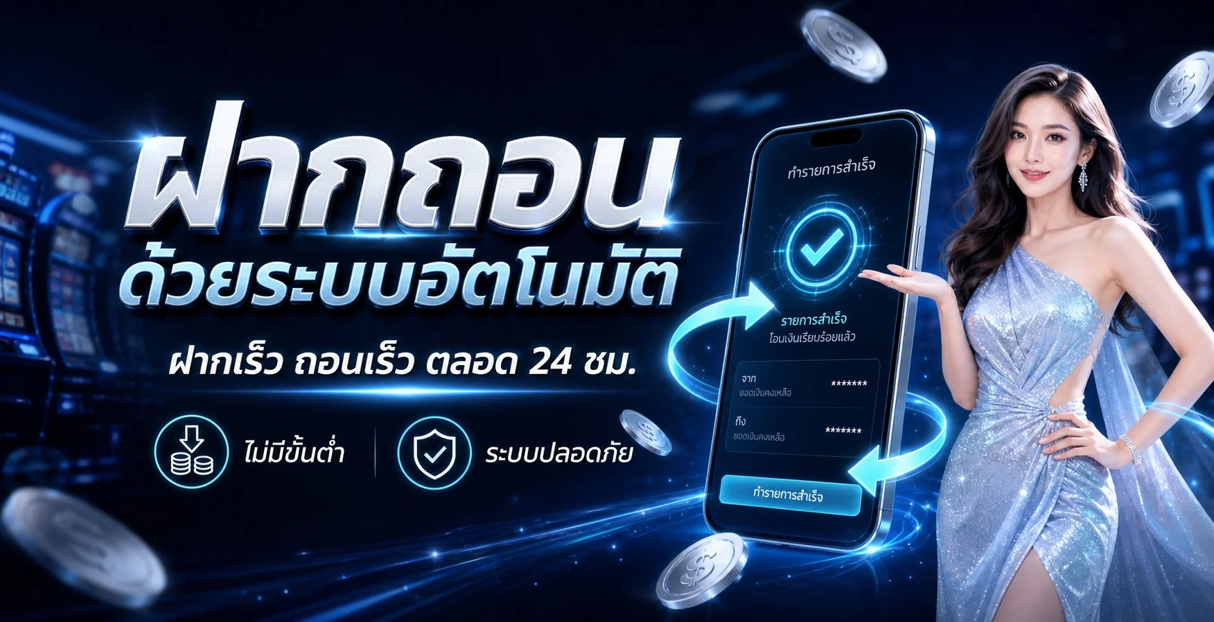ระบบฝากถอนออโต้ LAPLAY88 พร้อมบริการสมาชิก